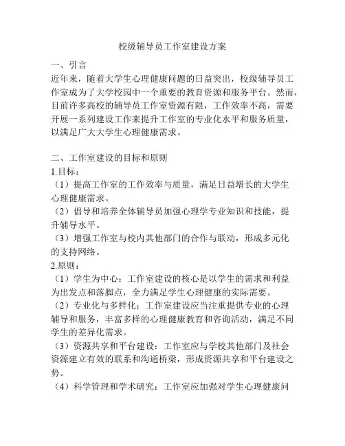校级辅导员工作室建设方案