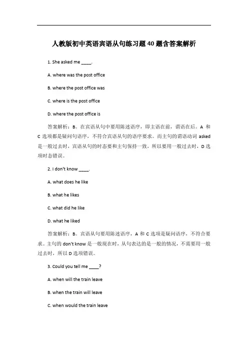 人教版初中英语宾语从句练习题40题含答案解析