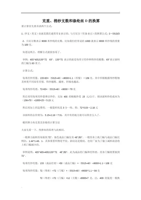 克重、棉纱支数和涤纶丝D的换算