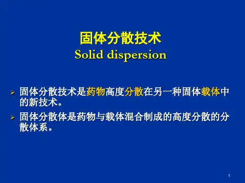 药剂学-固体分散技术