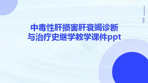中毒性肝损害肝衰竭诊断与治疗史继学教学课件