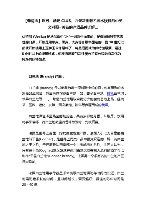 【葡萄酒】派对、酒吧CLUB、西餐常用著名酒水饮料的中英文对照+著名的洋酒品种详解...