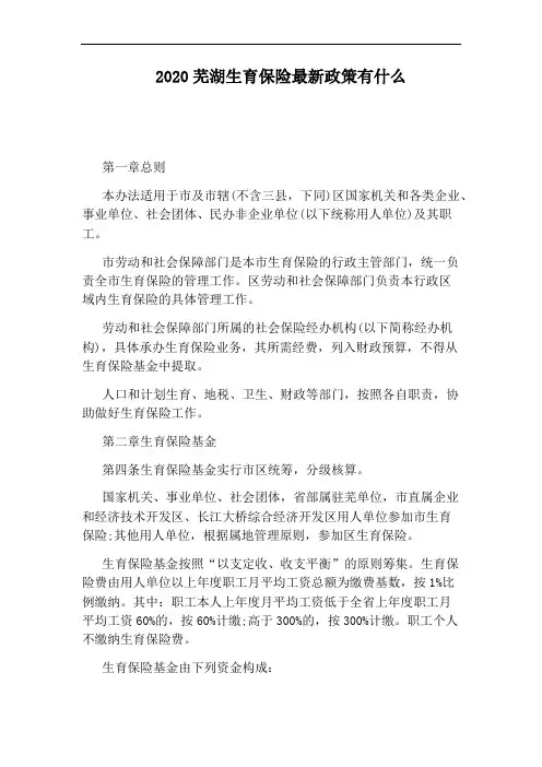 2020芜湖生育保险最新政策有什么