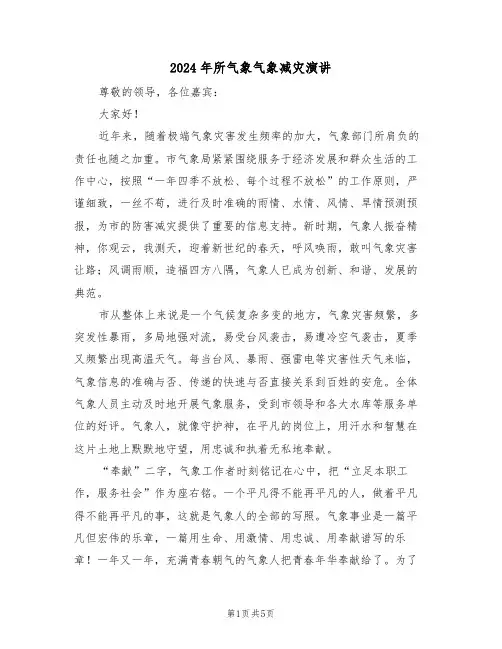 2024年所气象气象减灾演讲(二篇)