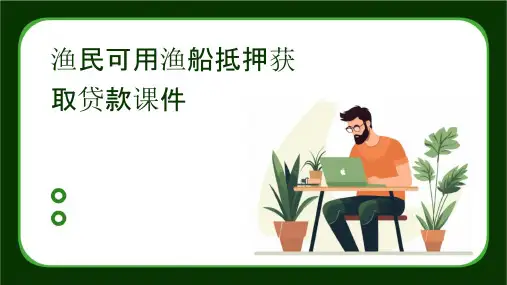 渔民可用渔船抵押获取贷款课件