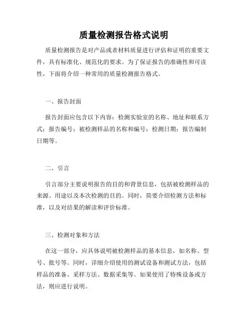 质量检测报告格式说明