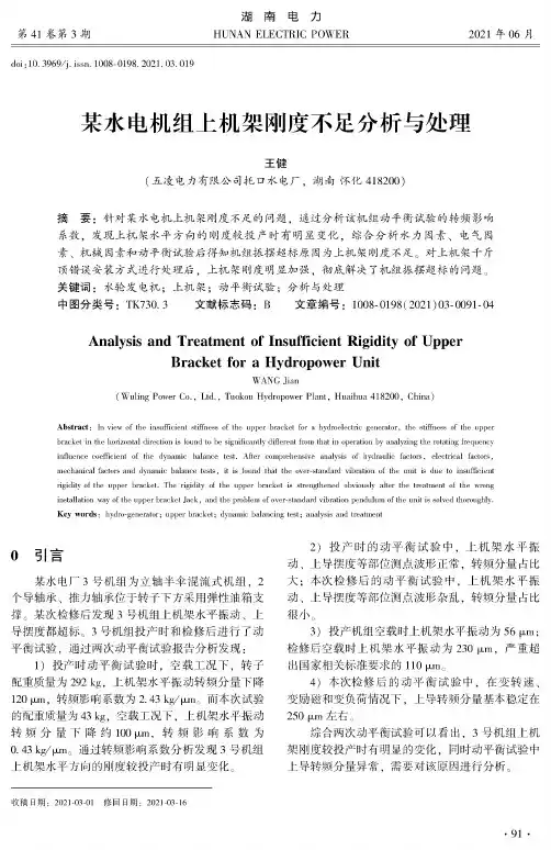 某水电机组上机架刚度不足分析与处理