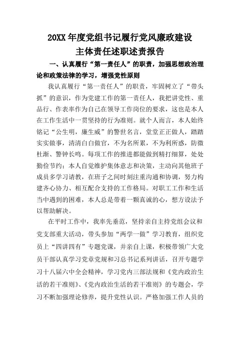党组书记履行党风廉政建设主体责任述职述责报告