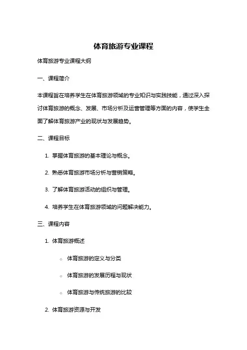 体育旅游专业课程
