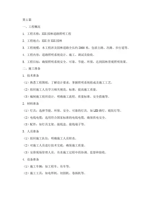 园林道路照明工程施工方案(3篇)