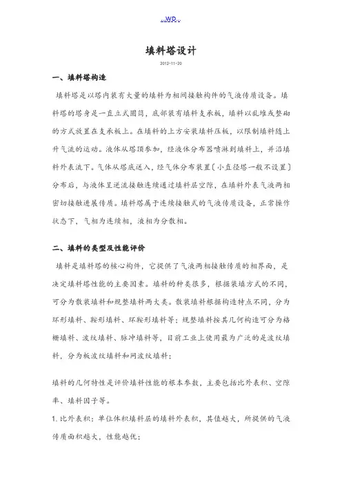 填料塔计算和设计说明书