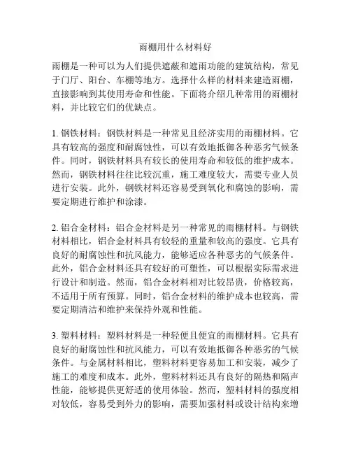雨棚用什么材料好