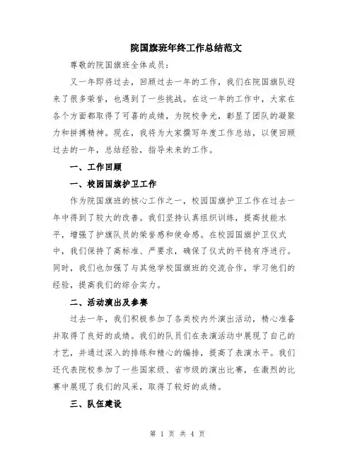 院国旗班年终工作总结范文