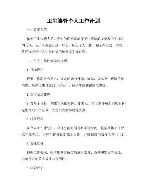 卫生协管个人工作计划