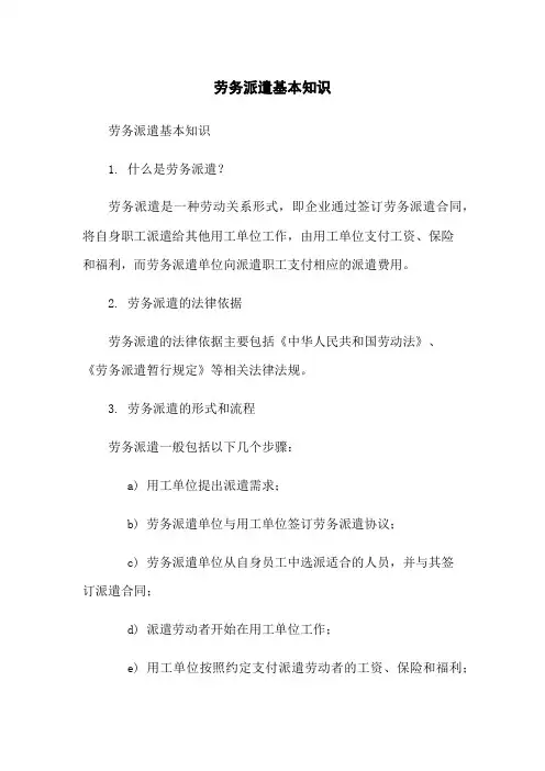 劳务派遣基本知识