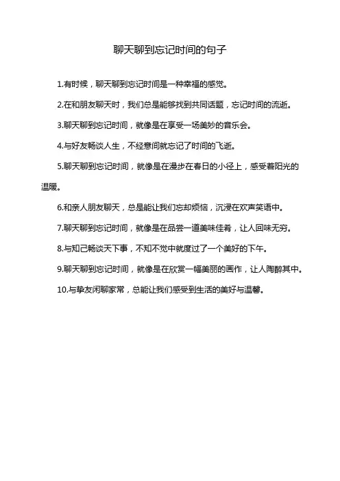 聊天聊到忘记时间的句子