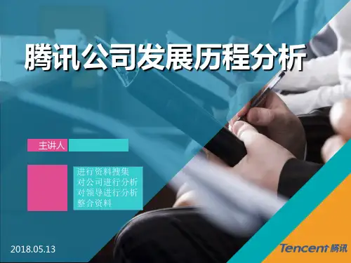 腾讯公司发展历程分析