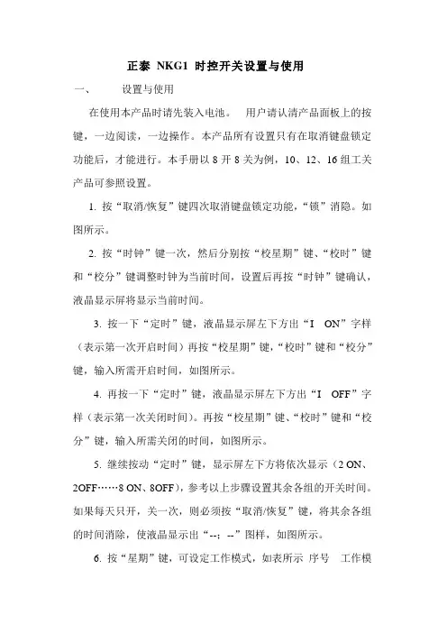 正泰NKG1时控开关设置与使用  一