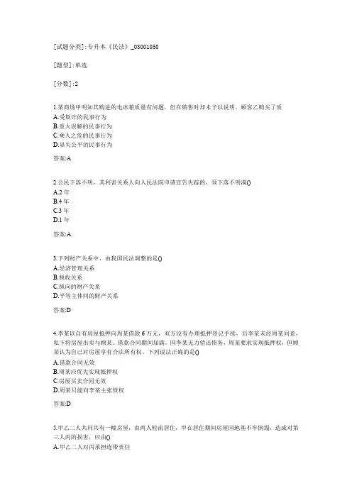专升本《民法》考试答案