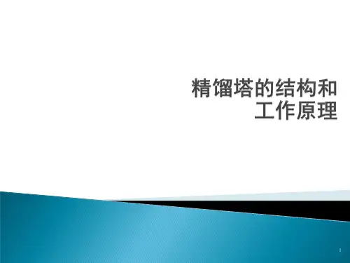 精馏塔的结构和工作原理ppt课件