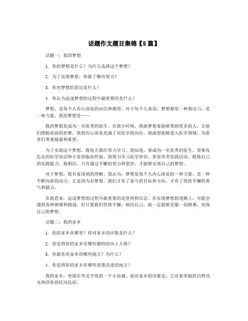 话题作文题目集锦【5篇】