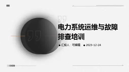 电力系统运维与故障排查培训ppt