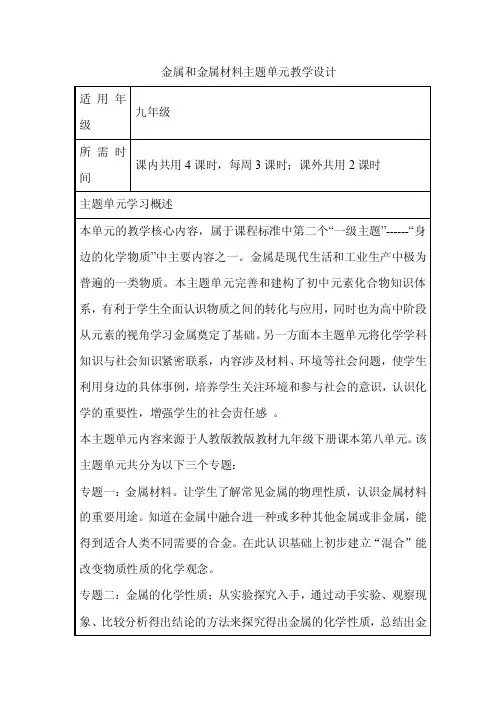 初中化学《金属和金属材料》单元教学设计以及思维导图