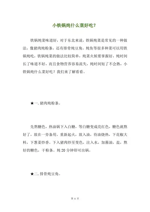 小铁锅炖什么菜好吃？