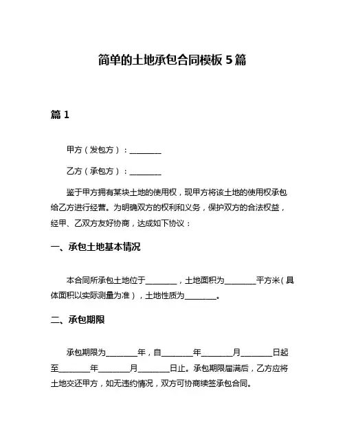 简单的土地承包合同模板5篇