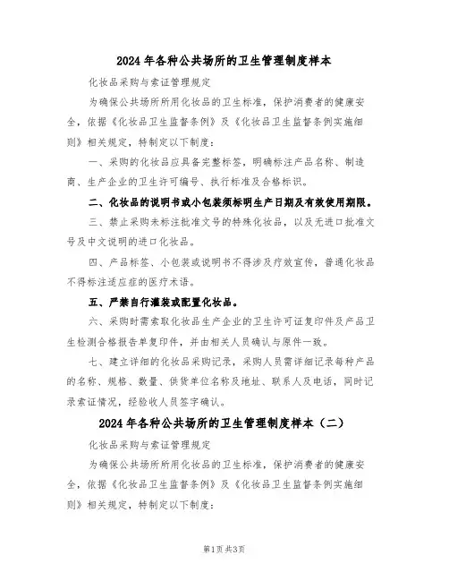 2024年各种公共场所的卫生管理制度样本（三篇）