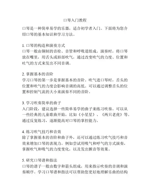 口琴入门教程