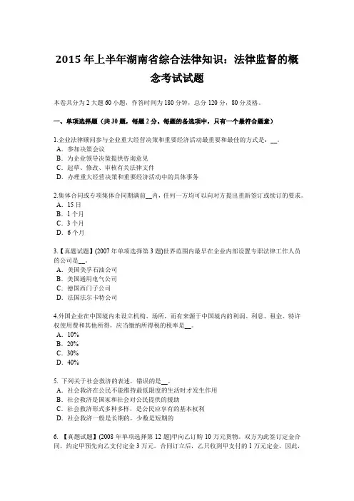 2015年上半年湖南省综合法律知识:法律监督的概念考试试题