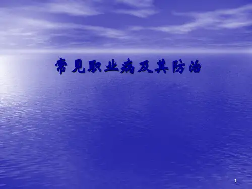 常见职业病ppt课件