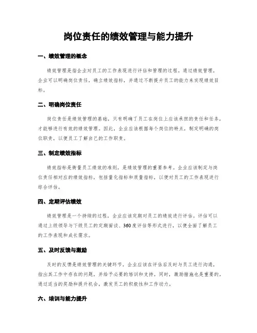 岗位责任的绩效管理与能力提升