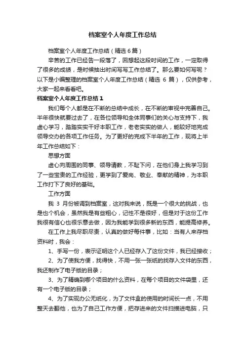 档案室个人年度工作总结（精选6篇）