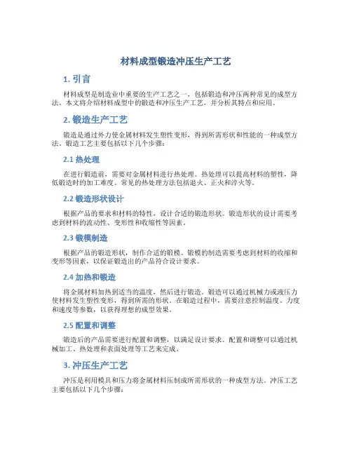 材料成型锻造冲压生产工艺