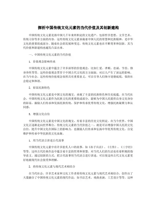 探析中国传统文化元素的当代价值及其创新建构