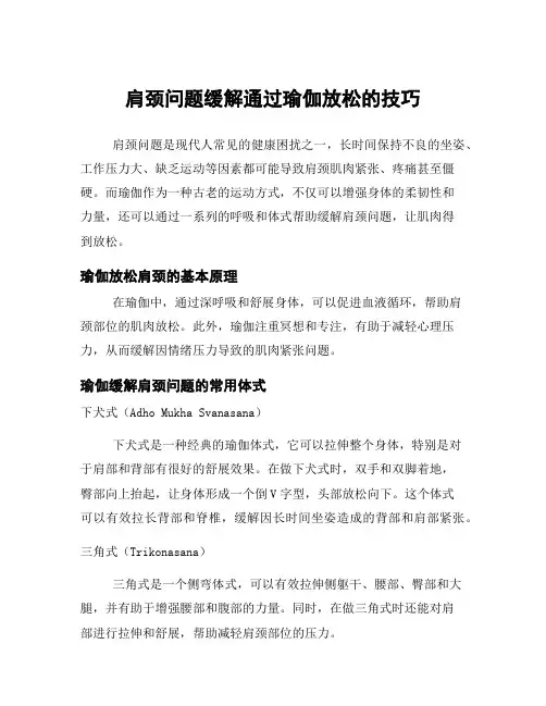 肩颈问题缓解通过瑜伽放松的技巧