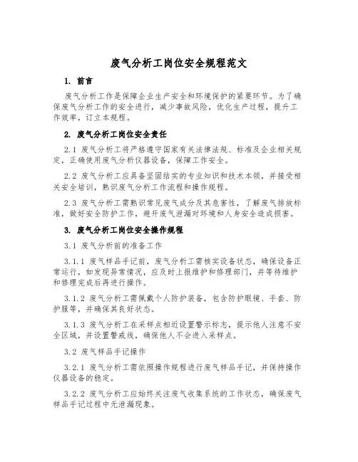 废气分析工岗位安全规程范文
