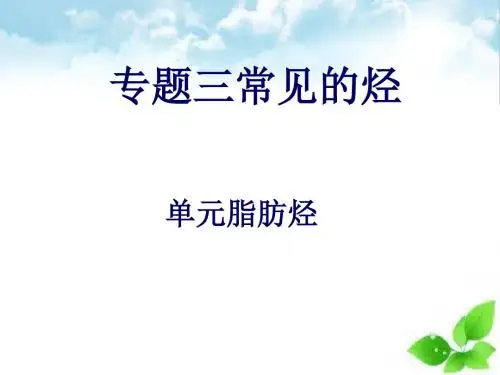 脂肪烃PPT课件(上课用)1