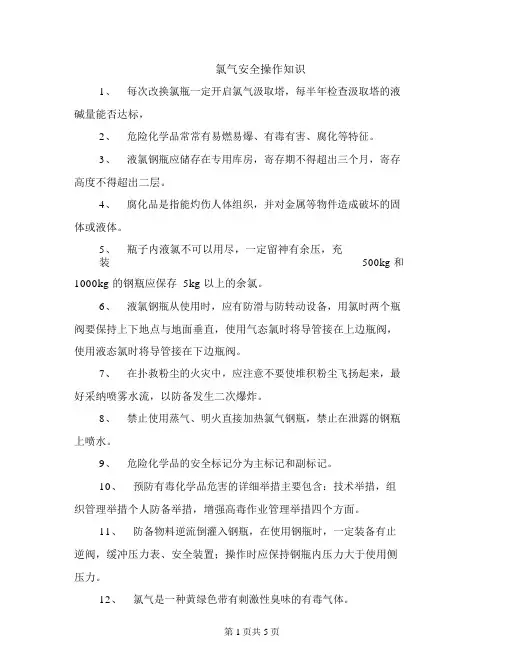 氯气安全操作常识