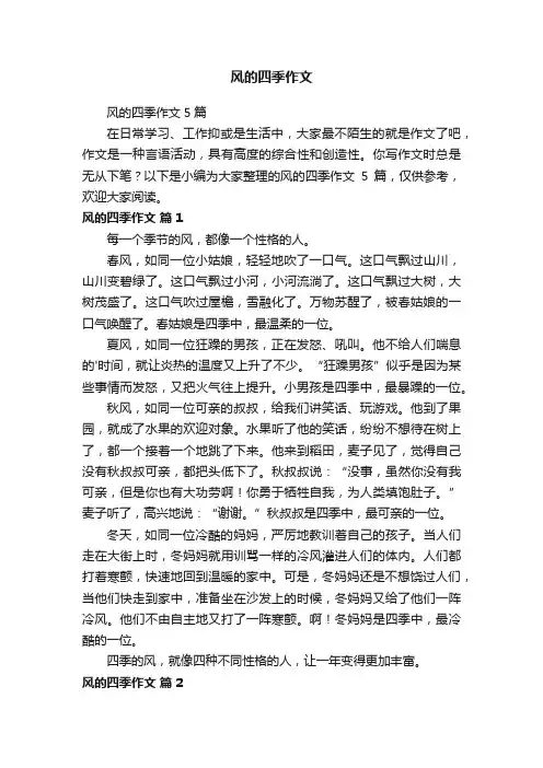 风的四季作文5篇
