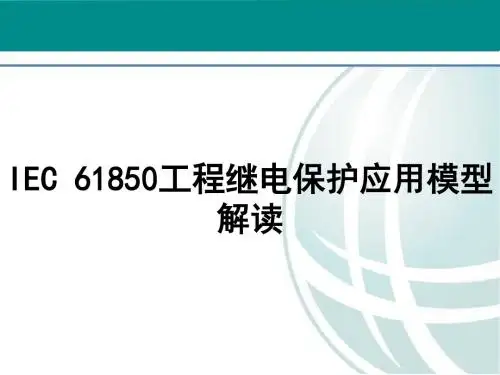 IEC_61850工程继电保护应用模型解读
