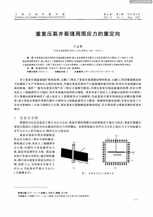 重复压裂井裂缝周围应力的重定向