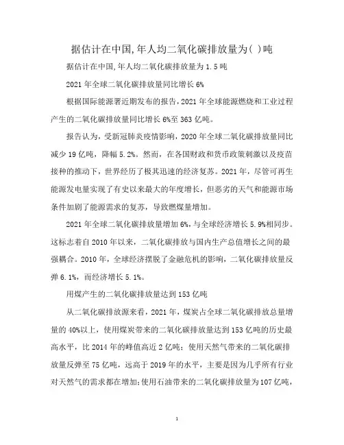 据估计在中国,年人均二氧化碳排放量为( )吨