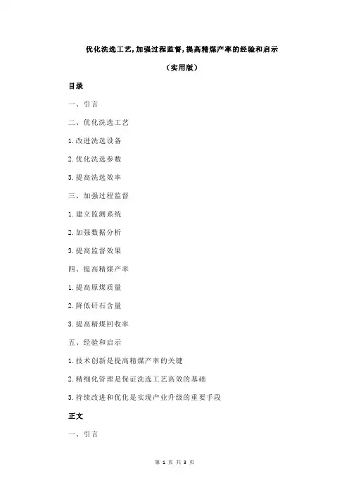 优化洗选工艺,加强过程监督,提高精煤产率的经验和启示