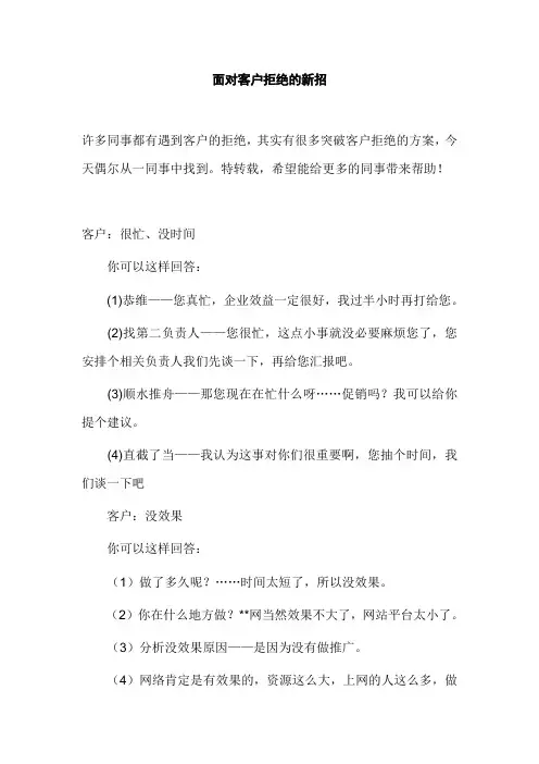 面对客户拒绝的新招