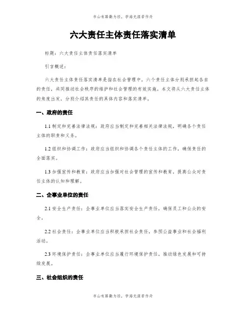 六大责任主体责任落实清单
