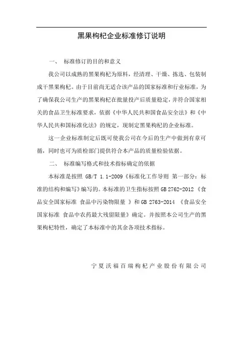 黑果枸杞企业标准修订说明