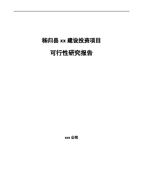 秭归县可行性研究报告(立项备案模板)
